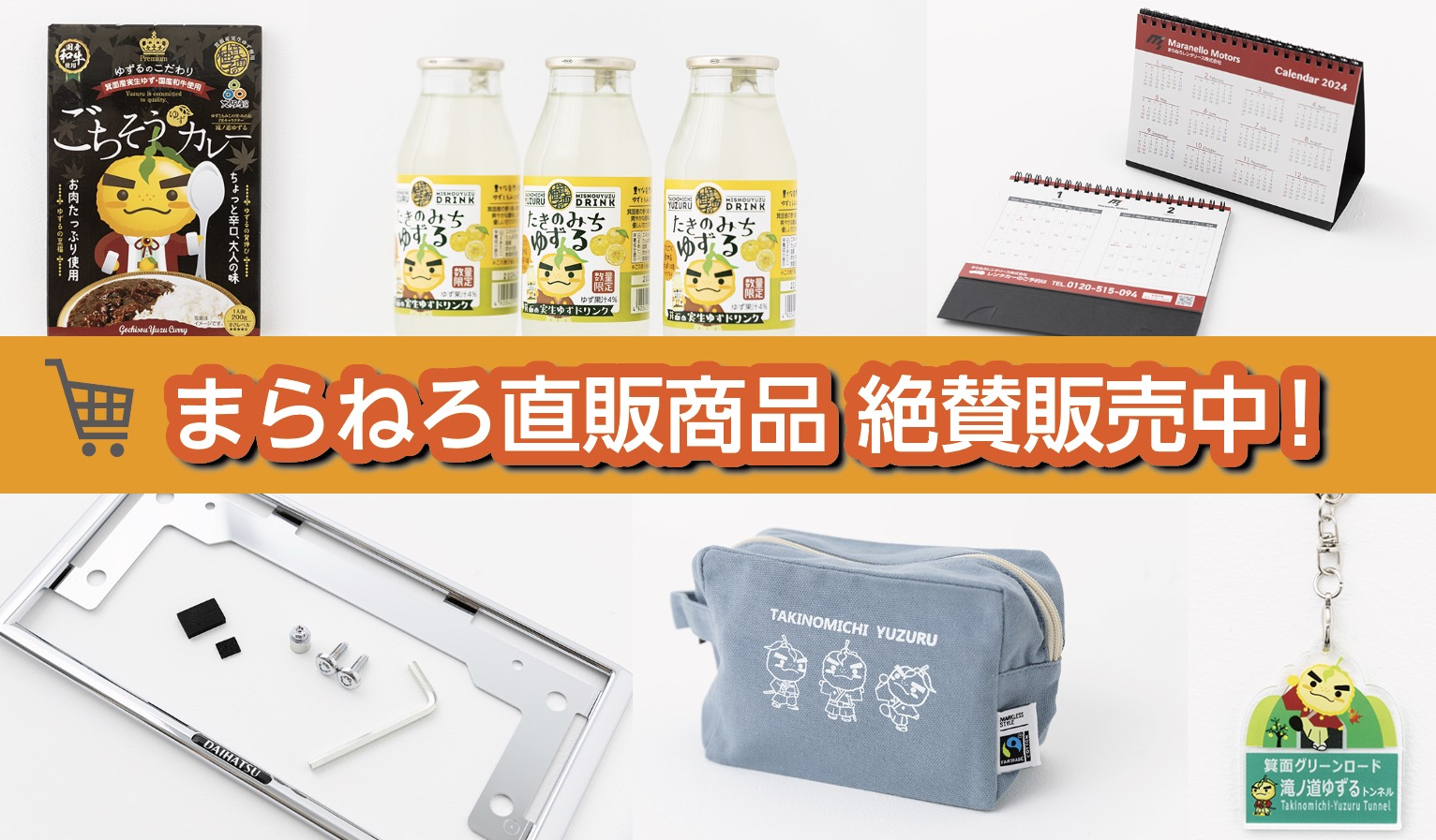 まらねろ直販商品絶賛販売中